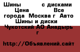 Шины Michelin с дисками › Цена ­ 83 000 - Все города, Москва г. Авто » Шины и диски   . Чукотский АО,Анадырь г.